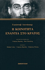 ΛΑΝΤΑΟΥΕΡ ΓΚΟΥΣΤΑΒ Η ΚΟΙΝΟΤΗΤΑ ΕΝΑΝΤΙΑ ΣΤΟ ΚΡΑΤΟΣ