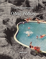 ΠΡΕΒΕΔΟΥΡΑΚΗΣ ΓΙΩΡΓΟΣ ΟΔΟΣ ΡΟΔΩΝ