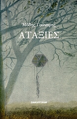 ΓΟΥΝΑΡΗΣ ΜΟΔΗΣ ΑΤΑΞΙΕΣ