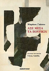 ΓΥΖΙΝ ΜΠΡΙΟΝ ΑΣΕ ΜΕΣΑ ΤΑ ΠΟΝΤΙΚΙΑ