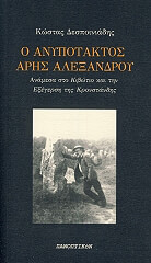 ΔΕΣΠΟΙΝΙΑΔΗΣ ΚΩΣΤΑΣ Ο ΑΝΥΠΟΤΑΚΤΟΣ ΑΡΗΣ ΑΛΕΞΑΝΔΡΟΥ