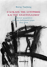 ΤΕΡΖΑΚΗΣ ΦΩΤΗΣ Ο ΚΥΚΛΟΣ ΤΗΣ ΣΥΝΤΡΙΒΗΣ ΚΑΙ ΤΟΥ ΑΝΑΣΤΟΧΑΣΜΟΥ