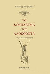 ΛΕΙΒΑΔΑΣ ΓΙΑΝΝΗΣ ΤΟ ΣΥΜΠΛΕΓΜΑ ΤΟΥ ΛΑΟΚΟΟΝΤΑ