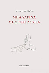 ΚΑΤΑΒΟΥΤΑ ΡΑΝΙΑ ΜΠΑΛΑΡΙΝΑ ΜΕΣ ΣΤΗ ΝΥΧΤΑ