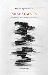 ΔΗΜΑΚΟΠΟΥΛΟΥ ΑΔΡΙΑΝΗ ΣΠΑΡΑΓΜΑΤΑ