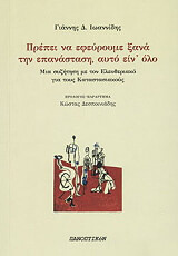 ΙΩΑΝΝΙΔΗΣ ΓΙΑΝΝΗΣ ΠΡΕΠΕΙ ΝΑ ΕΦΕΥΡΟΥΜΕ ΞΑΝΑ ΤΗΝ ΕΠΑΝΑΣΤΑΣΗ ΑΥΤΟ ΕΙΝ ΟΛΟ