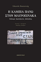ΡΟΖΕΝΖΒΕΓΚ ΕΝΤΟΥΑΡΝΤΟ Η ΚΑΜΠΙΑ ΠΑΝΩ ΣΤΟΝ ΜΑΥΡΟΠΙΝΑΚΑ