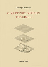 ΚΑΡΠΟΥΖΗΣ ΓΙΑΝΝΗΣ Ο ΧΑΡΤΙΝΟΣ ΧΡΟΝΟΣ ΤΕΛΕΙΩΣΕ