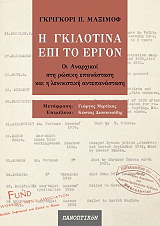 ΜΑΞΙΜΟΦ ΓΚΡΙΓΚΟΡΙ Η ΓΚΙΛΟΤΙΝΑ ΕΠΙ ΤΟ ΕΡΓΟΝ