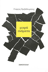 ΠΡΕΒΕΔΟΥΡΑΚΗΣ ΓΙΩΡΓΟΣ ΜΙΚΡΑ ΟΝΟΜΑΤΑ