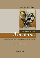 ΤΕΡΖΑΚΗΣ ΦΩΤΗΣ ΤΑ ΟΝΟΜΑΤΑ ΤΟΥ ΔΙΟΝΥΣΟΥ
