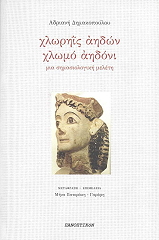ΔΗΜΑΚΟΠΟΥΛΟΥ ΑΔΡΙΑΝΗ ΧΛΩΡΗΙΣ ΑΗΔΩΝ - ΧΛΩΜΟ ΑΗΔΟΝΙ