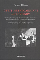 ΠΕΤΚΑΣ ΠΕΤΡΟΣ ΟΨΕΙΣ ΜΕΤΑΠΟΛΕΜΙΚΗΣ ΔΙΚΑΙΟΣΥΝΗΣ
