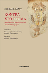 LOWY MICHAEL ΚΟΝΤΡΑ ΣΤΟ ΡΕΥΜΑ