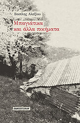 ΑΛΕΞΙΟΥ ΒΑΣΙΛΗΣ ΜΠΑΓΙΑΤΙΚΑ ΚΑΙ ΑΛΛΑ ΠΟΙΗΜΑΤΑ