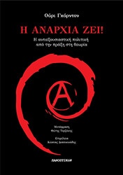 GORDON URI Η ΑΝΑΡΧΙΑ ΖΕΙ