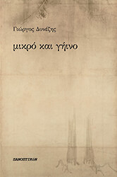 ΔΥΝΕΖΗΣ ΓΙΩΡΓΟΣ ΜΙΚΡΟ ΚΑΙ ΓΗΙΝΟ