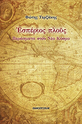 ΤΕΡΖΑΚΗΣ ΦΩΤΗΣ ΕΣΠΕΡΙΟΣ ΠΛΟΥΣ