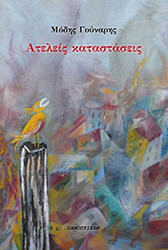 ΓΟΥΝΑΡΗΣ ΜΟΔΗΣ ΑΤΕΛΕΙΣ ΚΑΤΑΣΤΑΣΕΙΣ