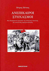 ΠΕΤΚΑΣ ΠΕΤΡΟΣ ΑΝΕΠΙΚΑΙΡΟΙ ΣΤΟΧΑΣΜΟΙ