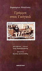 BELINSKY VISSARION ΓΡΑΜΜΑ ΣΤΟΝ ΓΚΟΓΚΟΛ