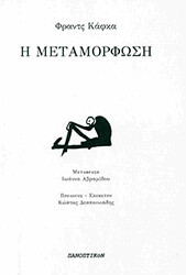 KAFKA FRANZ Η ΜΕΤΑΜΟΡΦΩΣΗ