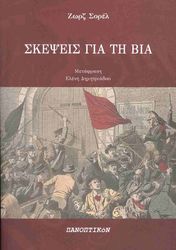 SOREL GEORGES ΣΚΕΨΕΙΣ ΓΙΑ ΤΗ ΒΙΑ