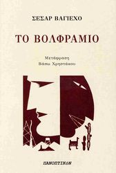 VALLEJO CESAR ΤΟ ΒΟΛΦΡΑΜΙΟ