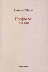 ΡΟΖΑΝΗΣ ΣΤΕΦΑΝΟΣ ΠΟΙΗΜΑΤΑ 1966-2012