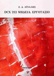 DCX 212 ΜΗΔΕΙΑ ΕΡΓΟΤΑΞΙΟ