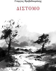 ΠΡΕΒΕΔΟΥΡΑΚΗΣ ΓΙΩΡΓΟΣ ΔΙΣΤΟΜΟ