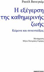 VANEIGEM RAOUL Η ΕΞΕΓΕΡΣΗ ΤΗΣ ΚΑΘΗΜΕΡΙΝΗΣ ΖΩΗΣ