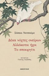 ΔΕΚΑ ΝΥΧΤΕΣ ΟΝΕΙΡΩΝ-ΑΛΛΟΚΟΤΟΙ ΗΧΟΙ-ΤΟ ΣΠΟΥΡΓΙΤΙ