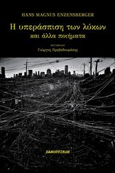 ENZENSBERGER HANS MAGNUS Η ΥΠΕΡΑΣΠΙΣΗ ΤΩΝ ΛΥΚΩΝ ΚΑΙ ΑΛΛΑ ΠΟΙΗΜΑΤΑ