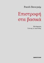 VANEIGEM RAOUL ΕΠΙΣΤΡΟΦΗ ΣΤΑ ΒΑΣΙΚΑ