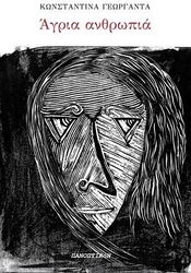 ΓΕΩΡΓΑΝΤΑ ΚΩΝΣΤΑΝΤΙΝΑ ΑΓΡΙΑ ΑΝΘΡΩΠΙΑ