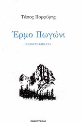 ΠΟΡΦΥΡΗΣ ΤΑΣΟΣ ΕΡΜΟ ΠΩΓΩΝΙ