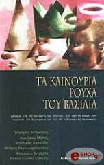 ΣΥΛΛΟΓΙΚΟ ΕΡΓΟ ΤΑ ΚΑΙΝΟΥΡΙΑ ΡΟΥΧΑ ΤΟΥ ΒΑΣΙΛΙΑ