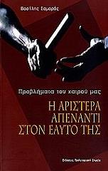 ΣΑΜΑΡΑ ΒΑΣΙΛΗΣ Η ΑΡΙΣΤΕΡΑ ΑΠΕΝΑΝΤΙ ΣΤΟΝ ΕΑΥΤΟ ΤΗΣ