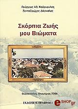 ΚΟΥΓΚΟΥΛΟΣ ΓΕΩΡΓΙΟΣ ΣΚΟΡΠΙΑ ΖΩΗΣ ΜΟΥ ΒΙΩΜΑΤΑ