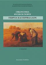 ΠΑΠΑΝΑΓΙΩΤΟΥ ΕΥΑΓΓΕΛΟΣ ΟΙΚΟΝΟΜΙΑ ΦΥΣΙΚΟΙ ΠΟΡΟΙ ΓΕΩΡΓΙΑ ΚΑΙ ΠΕΡΙΒΑΛΛΟΝ
