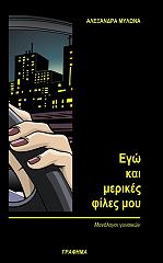 ΜΥΛΩΝΑ ΑΛΕΞΑΝΔΡΑ ΕΓΩ ΚΑΙ ΜΕΡΙΚΕΣ ΦΙΛΕΣ ΜΟΥ