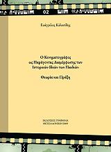 ΚΕΛΕΣΙΔΗΣ ΕΥΑΓΓΕΛΟΣ Ο ΚΙΝΗΜΑΤΟΓΡΑΦΟΣ ΩΣ ΠΑΡΑΓΟΝΤΑΣ ΔΙΑΜΟΡΦΩΣΗΣ ΤΩΝ ΙΣΤΟΡΙΚΩΝ ΙΔΕΩΝ ΤΩΝ ΠΑΙΔΙΩΝ