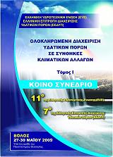 ΣΥΛΛΟΓΙΚΟ ΕΡΓΟ ΟΛΟΚΛΗΡΩΜΕΝΗ ΔΙΑΧΕΙΡΙΣΗ ΥΔΑΤΙΚΩΝ ΠΟΡΩΝ ΣΕ ΣΥΝΘΗΚΕΣ ΚΛΙΜΑΤΙΚΩΝ ΑΛΛΑΓΩΝ (2ΤΟΜΟΙ)