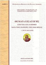 ΠΑΠΑΡΝΑΚΗΣ ΑΘΑΝΑΣΙΟΣ ΘΕΜΑΤΑ ΕΙΣΑΓΩΓΗΣ ΣΤΗΝ ΠΑΛΑΙΑ ΔΙΑΘΗΚΗ ΚΑΤΑ ΤΟΥΣ ΠΑΤΕΡΕΣ ΤΗΣ ΕΚΚΛΗΣΙΑΣ 1 ΜΕΓΑΣ ΑΘΑΝΑΣΙΟΣ