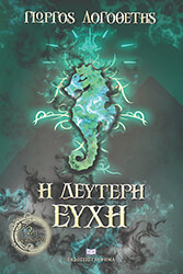 ΛΟΓΟΘΕΤΗΣ ΓΙΩΡΓΟΣ Η ΔΕΥΤΕΡΗ ΕΥΧΗ