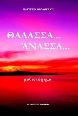 ΘΕΟΔΩΡΑΚΗ ΑΙΚΑΤΕΡΙΝΗ ΘΑΛΑΣΣΑ ΑΝΑΣΣΑ