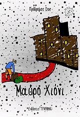 ΝΤΟΕ ΠΡΟΔΡΟΜΟΣ ΜΑΥΡΟ ΧΙΟΝΙ