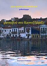 ΚΩΝΣΤΑΝΤΟΠΟΥΛΟΥ ΛΙΖΑ ΡΑΝΤΕΒΟΥ ΣΤΟ ΚΑΣΤΕΛΛΟΡΙΖΟ