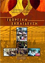 ΠΑΠΑΔΑΚΗ ΚΛΑΥΔΙΑΝΟΥ ΑΦΡΟΔΙΤΗ ΓΕΩΡΓΙΚΗ ΕΚΠΑΙΔΕΥΣΗ
